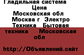 Гладильная система Ariete 6257 › Цена ­ 4 200 - Московская обл., Москва г. Электро-Техника » Бытовая техника   . Московская обл.